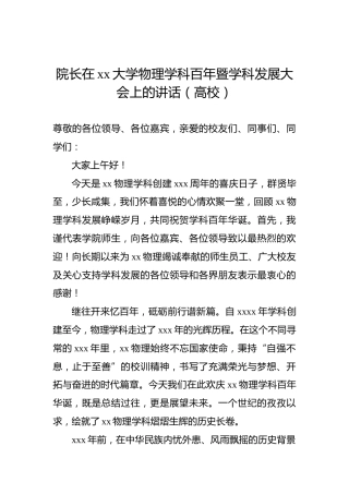 院长在xx大学物理学科百年暨学科发展大会上的讲话（高校）