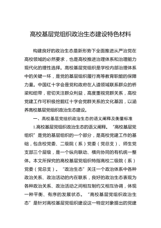 高校基层党组织政治生态建设特色材料