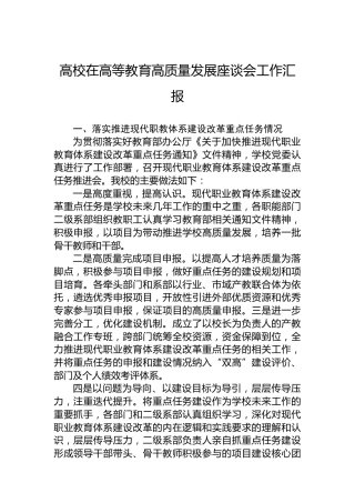 高校在高等教育高质量发展座谈会工作汇报