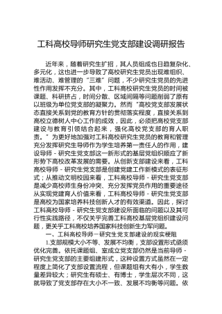 工科高校导师研究生党支部建设调研报告
