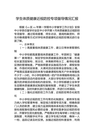 学生体质健康近视防控专项督导情况汇报