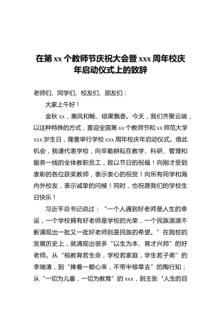 在第xx个教师节庆祝大会暨xxx周年校庆年启动仪式上的致辞