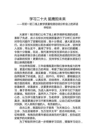 申校长：在初一初二线上教学质量检测总结分析会上的讲话