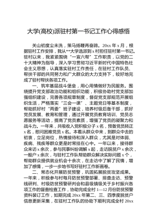 大学(高校)派驻村第一书记工作心得感悟