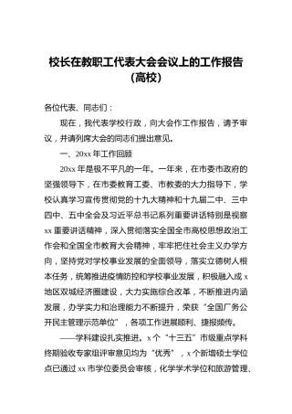 校长在教职工代表大会会议上的工作报告（高校）