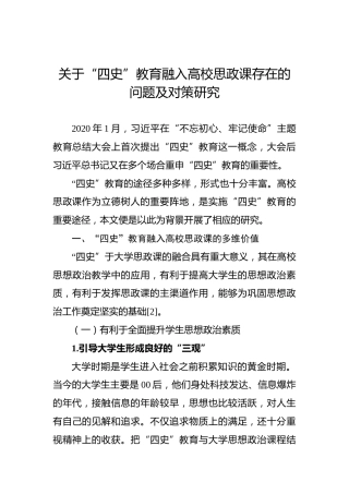 关于“四史”教育融入高校思政课存在的问题及对策研究
