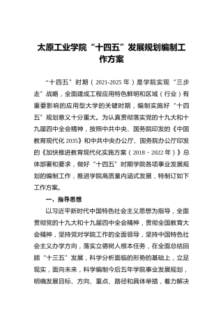 太原工业学院“十四五”发展规划编制工作方案