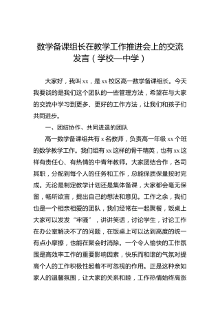 数学备课组长在教学工作推进会上的交流发言（学校—中学）