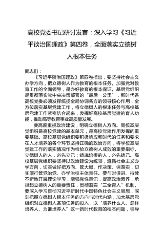 高校党委书记研讨发言：深入学习《习近平谈治国理政》第四卷，全面落实立德树人根本任务