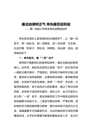 廉洁自律树正气率先垂范促和谐——第一实验小学党支部先进事迹材料