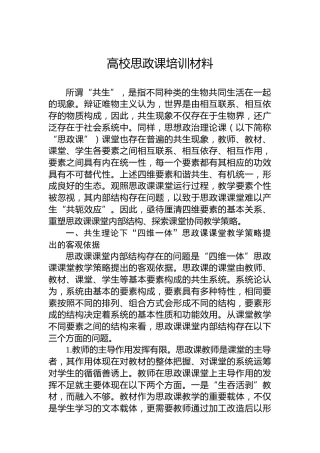 高校思政课培训材料