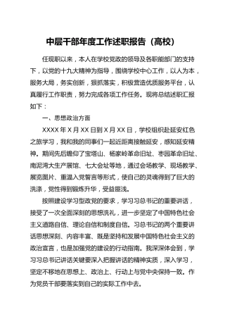 中层干部年度工作述职报告（高校）
