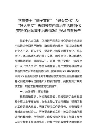 学校关于“圈子文化”“码头文化”及“好人主义”思想等党内政治生活庸俗化交易化问题集中治理情况汇报及自查报告