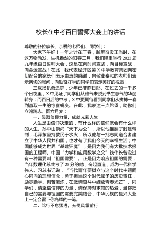 校长在中考百日誓师大会上的讲话