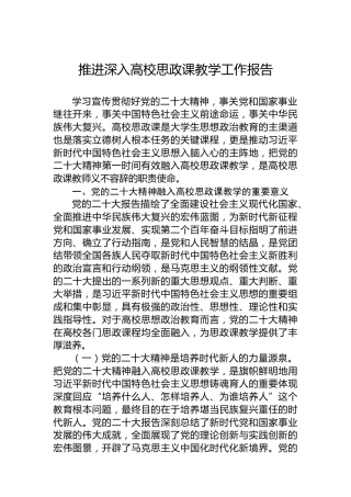 推进深入高校思政课教学工作报告