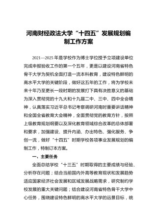 河南财经政法大学“十四五”发展规划编制工作方案