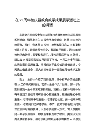 在xx周年校庆暨教育教学成果展示活动上的讲话