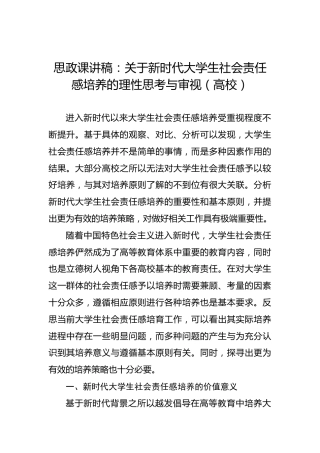 思政课讲稿：关于新时代大学生社会责任感培养的理性思考与审视（高校）