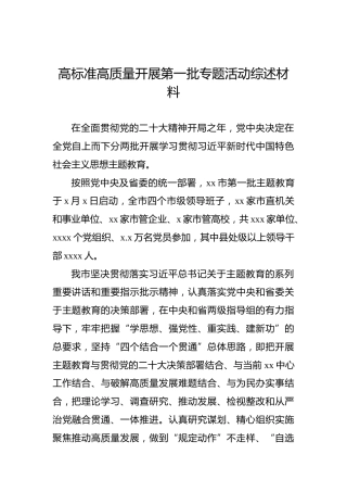 高标准高质量开展第一批专题活动综述材料