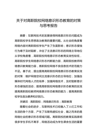 关于对高职院校网络意识形态教育的对策与思考报告