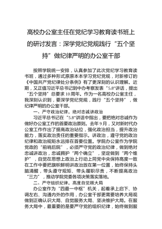 高校办公室主任在党纪学习教育读书班上的研讨发言：深学党纪党规践行“五个坚持”做纪律严明的办公室干部