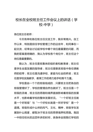 校长在全校班主任工作会议上的讲话（学校-中学）