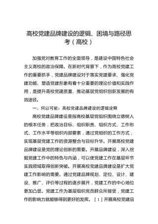 高校党建品牌建设的逻辑、困境与路径思考（高校）