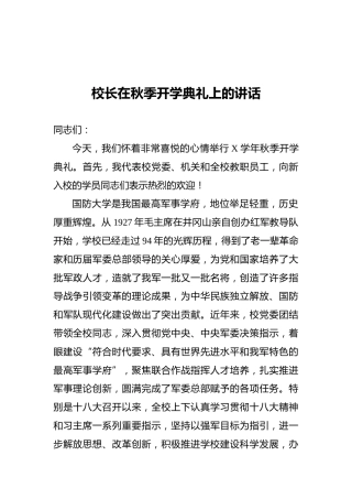 校长在秋季开学典礼上的讲话