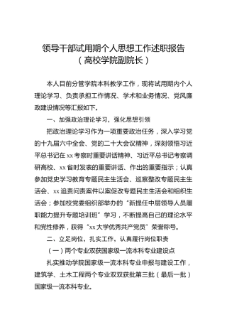 领导干部试用期个人思想工作述职报告（高校学院副院长）