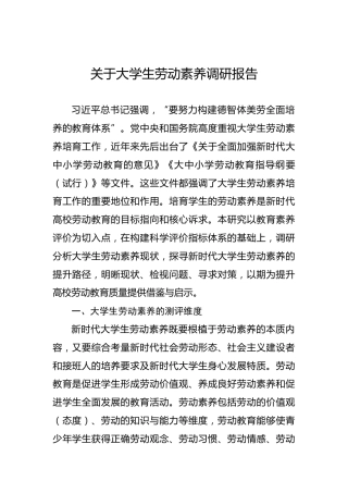 关于大学生劳动素养调研报告