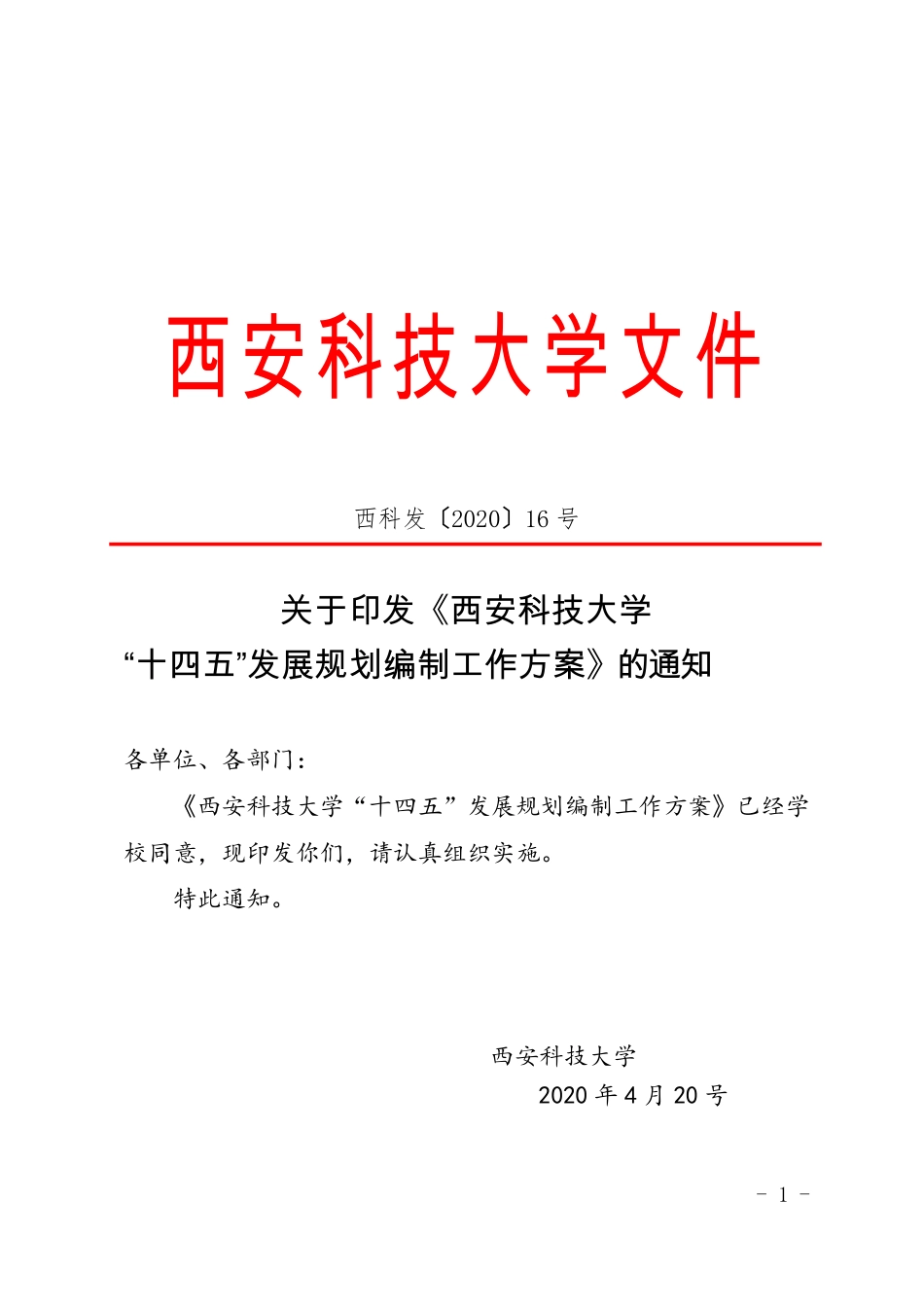 西安科技大学“十四五”发展规划编制工作方案_第1页
