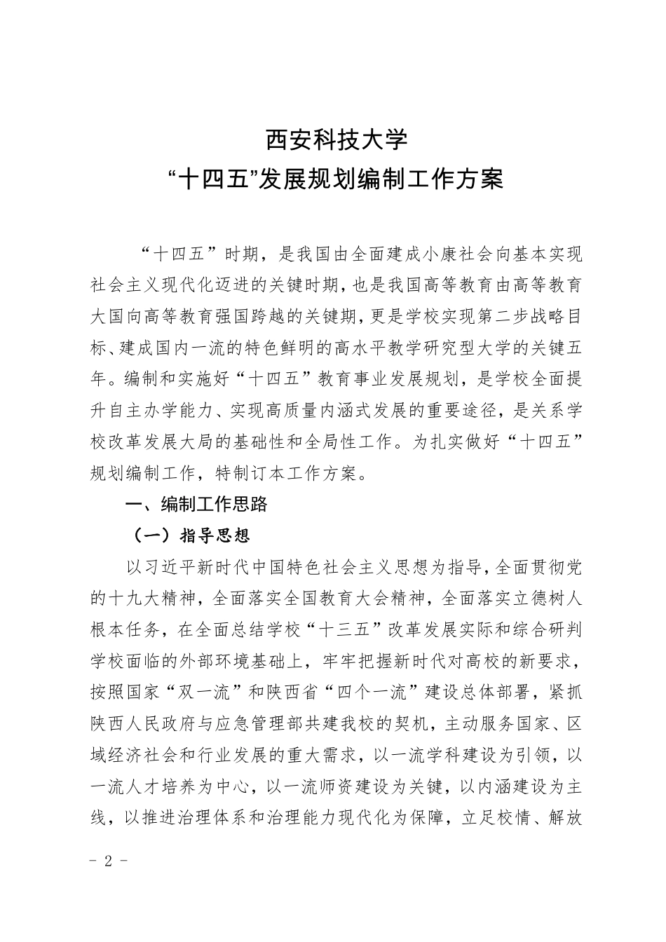 西安科技大学“十四五”发展规划编制工作方案_第2页