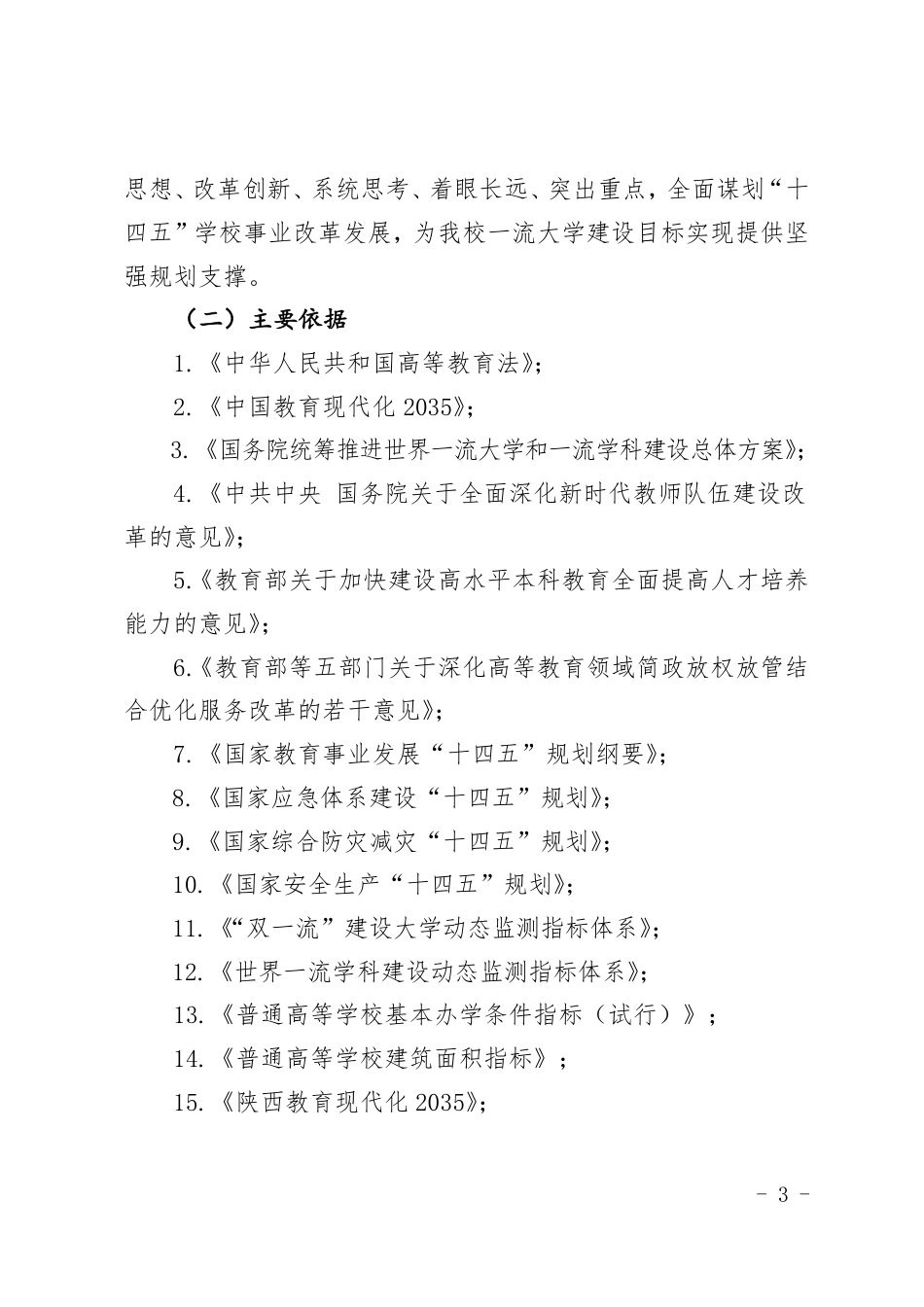 西安科技大学“十四五”发展规划编制工作方案_第3页