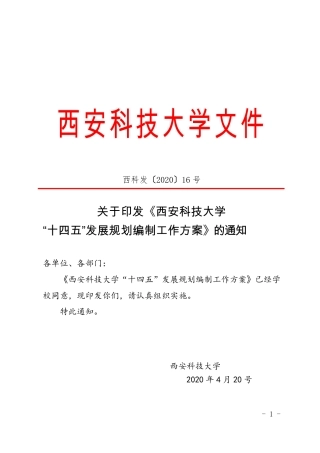 西安科技大学“十四五”发展规划编制工作方案