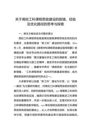 关于高校工科课程思政建设的困境、经验及优化路径的思考与探索