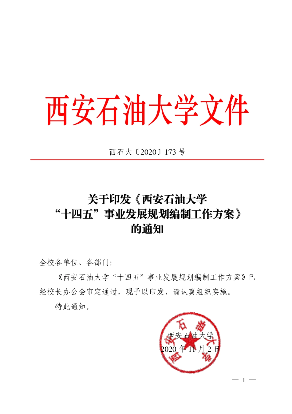 西安石油大学“十四五”事业发展规划编制工作方案_第1页