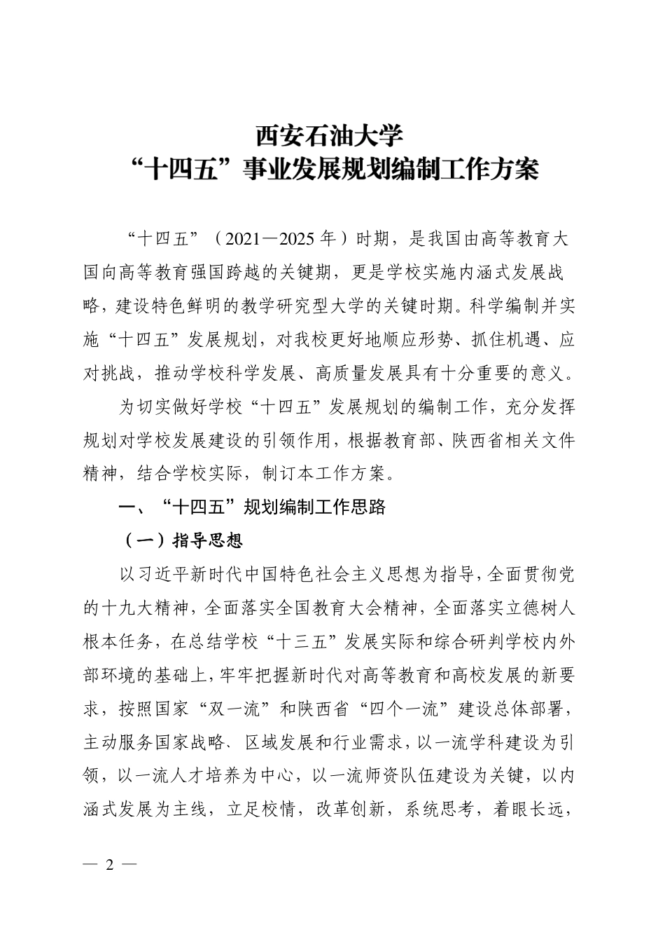 西安石油大学“十四五”事业发展规划编制工作方案_第2页