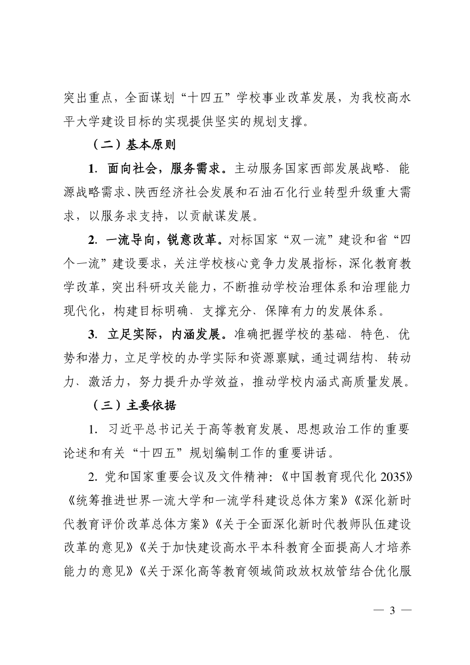 西安石油大学“十四五”事业发展规划编制工作方案_第3页