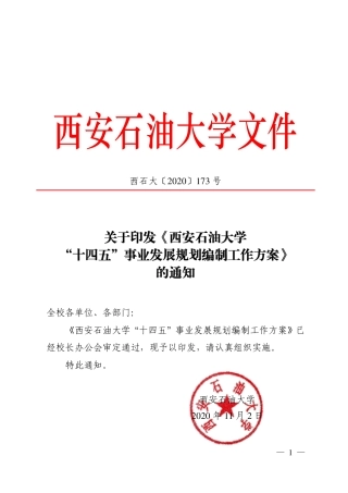 西安石油大学“十四五”事业发展规划编制工作方案