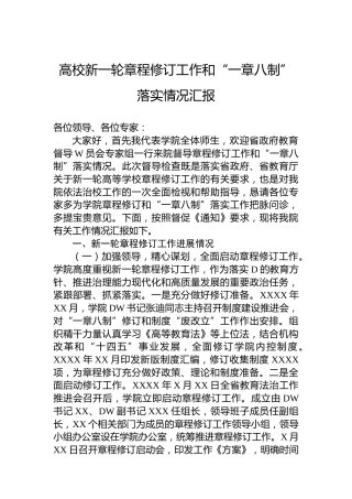 高校新一轮章程修订工作和“一章八制”落实情况汇报