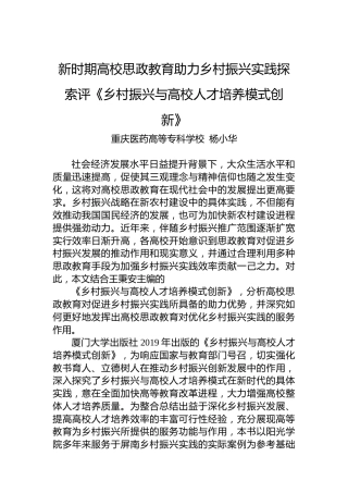 新时期高校思政教育助力乡村振兴实践探索评《乡村振兴与高校人才培养模式创新》