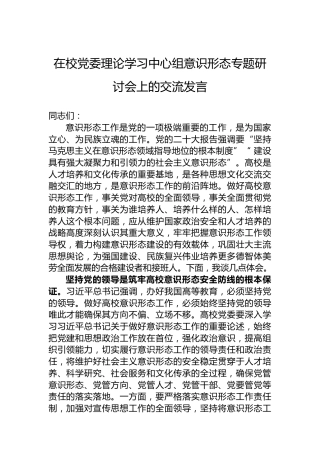 在校党委理论学习中心组意识形态专题研讨会上的交流发言