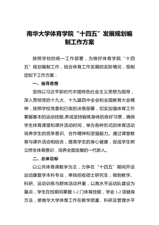 南华大学体育学院“十四五”发展规划编制工作方案