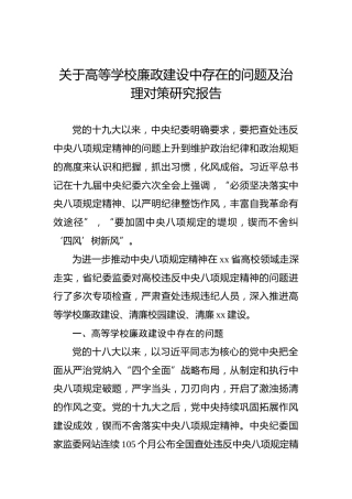 关于高等学校廉政建设中存在的问题及治理对策研究报告