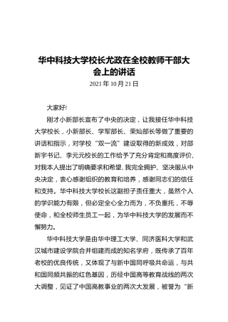 华中科技大学校长尤政在全校教师干部大会上的讲话