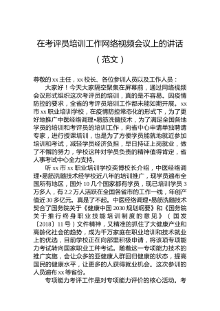在考评员培训工作网络视频会议上的讲话（范文）