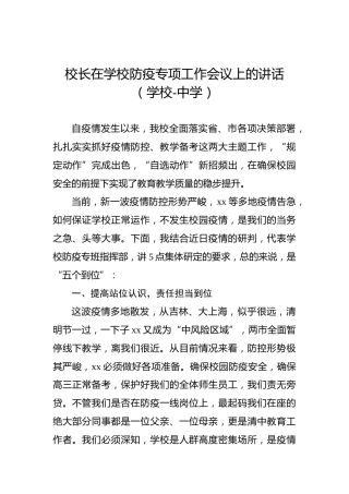 校长在学校防疫专项工作会议上的讲话（学校-中学）