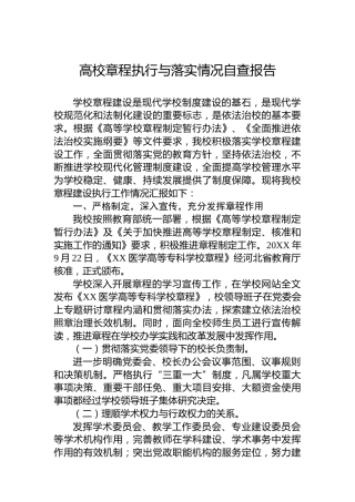 高校章程执行与落实情况自查报告