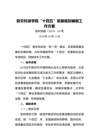 防灾科技学院“十四五”发展规划编制工作方案