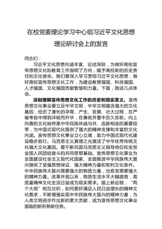 在校党委理论学习中心组习近平文化思想理论研讨会上的发言